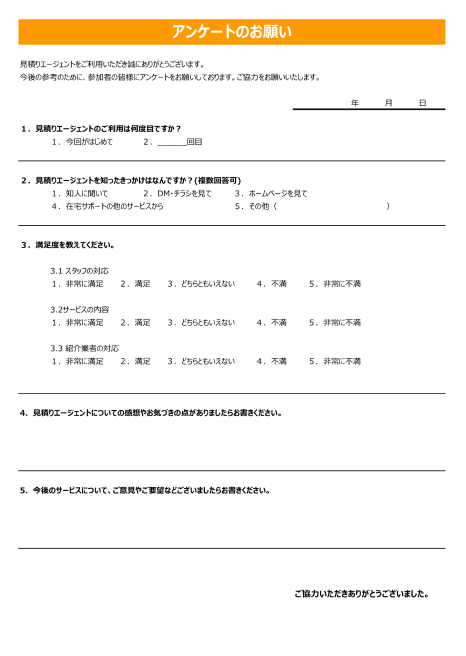 お客様の声アンケート画像