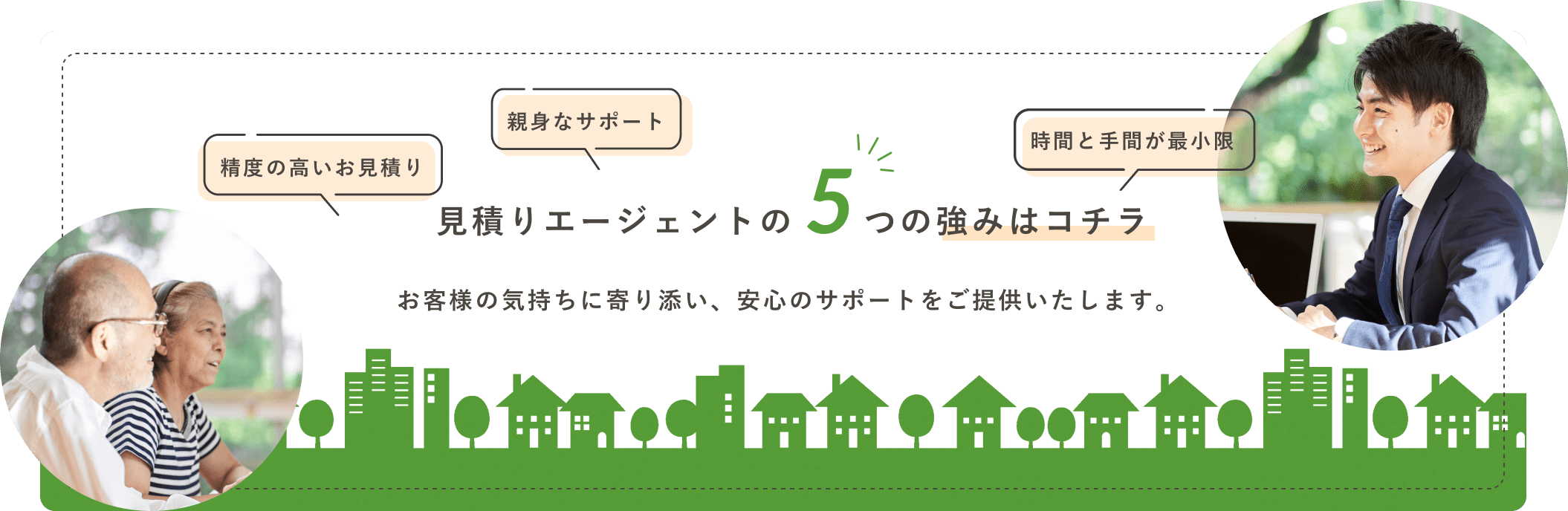 見積りエージェントの5つの強みはコチラ